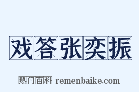 戏答张奕振是什么意思的图片